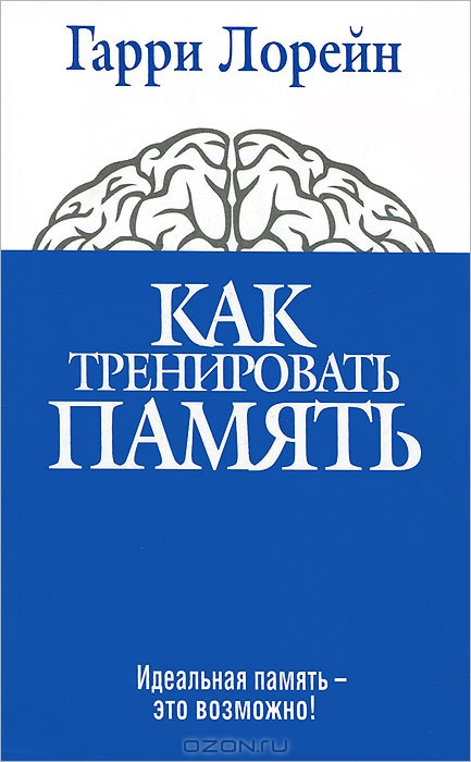 

Книга Как тренировать память (4-е издание). Автор - Гарри Лорейн (Попурри)