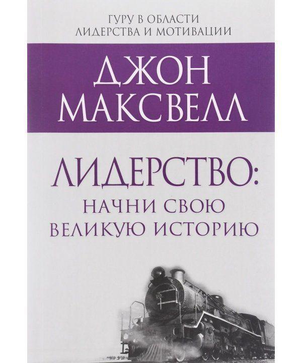 

Книга Лидерство: начни свою великую историю. Автор - Джон Максвелл (Попурри)
