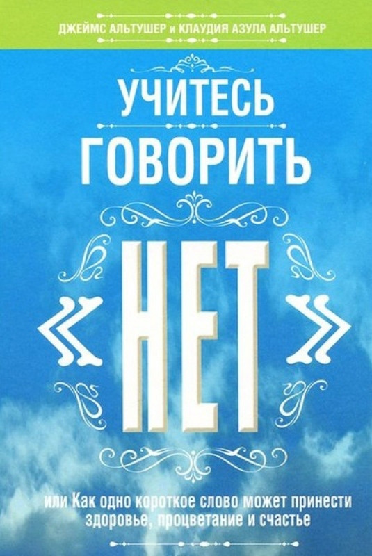 

Книга Учитесь говорить "нет". Автор - Джеймс Альтушер, Клаудия Азула Альтушер (Попурри)