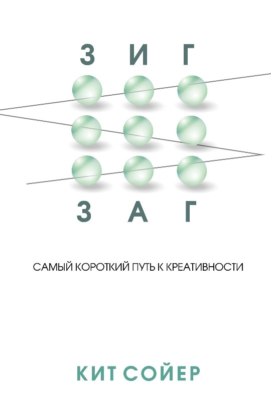 

Книга Зигзаг. Самый короткий путь к креативности. Автор - Кит Сойер (Попурри)