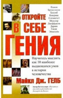 

Книга Откройте в себе гения. Автор - Майкл Гелб (Попурри)