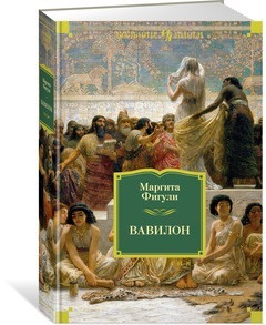 

Книга Вавилон. Автор - Маргита Фигули (Иностранка)