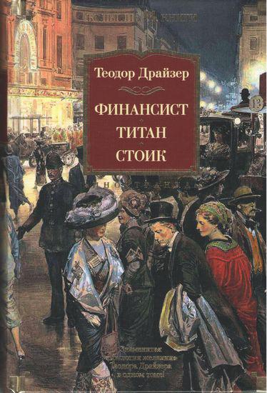 

Книга Финансист. Титан. Стоик. Автор - Теодор Драйзер (Азбука)