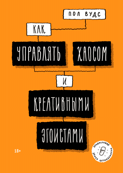 

Книга Как управлять хаосом и креативными эгоистами. Автор - Пол Вудс (МИФ)