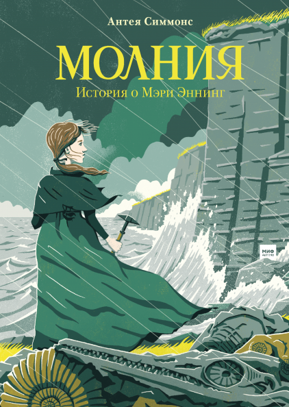 

Книга Молния История о Мэри Эннинг. Автор - Антея Симмонс (МИФ)