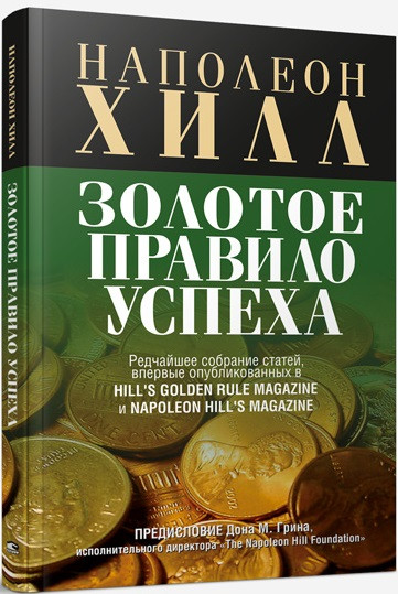 

Книга Золотое правило успеха. Автор - Наполеон Хилл (Попурри)