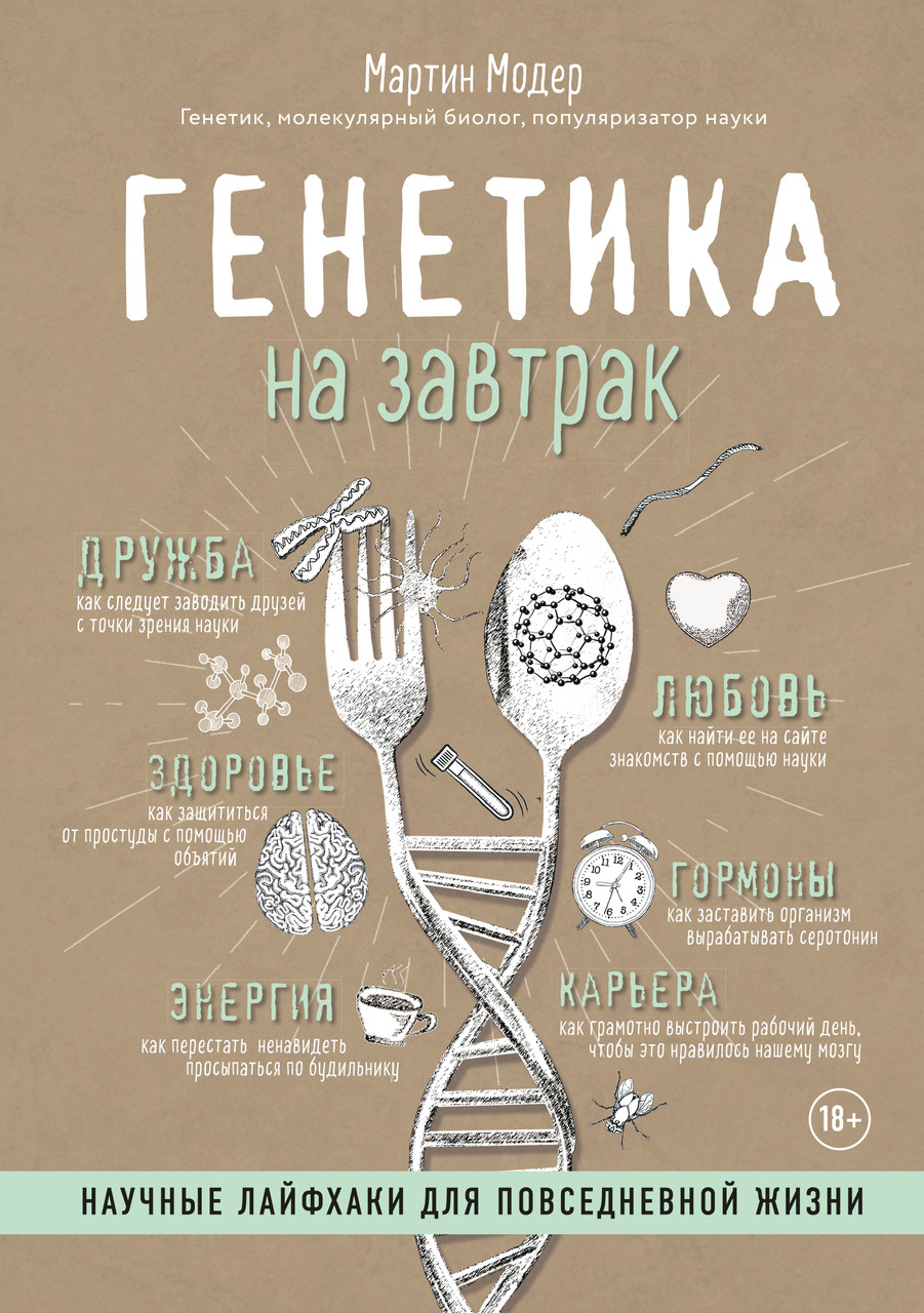 

Книга Генетика на завтрак. Научные лайфхаки для повседневной жизни. Автор - Мартин Модер (Бомбора)