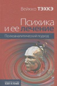 

Книга Психика и ее лечение. Автор - Вейкко Тэхкэ (Канон+РООИ)
