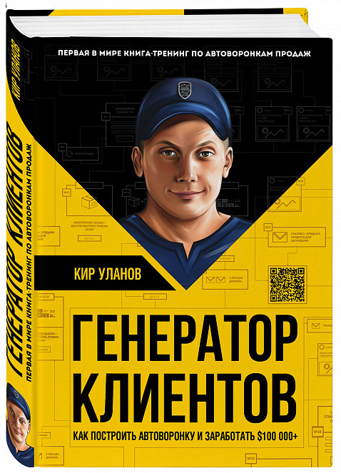 

Книга Генератор клиентов. Автор - Кир Уланов (Бомбора)