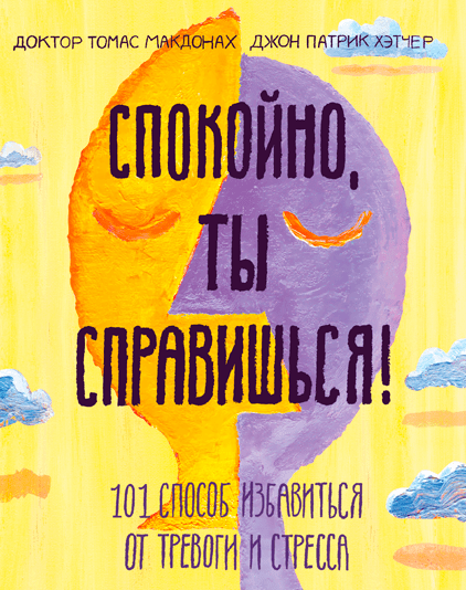 

Книга Спокойно, ты справишься! 101 способ избавиться от тревоги и стресса. Авторы - Томас МакДона (МИФ)