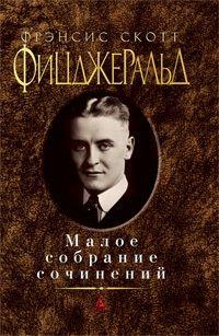 

Книга Малое собрание сочинений. Автор - Фицджеральд Фрэнсис Скотт (Азбука)