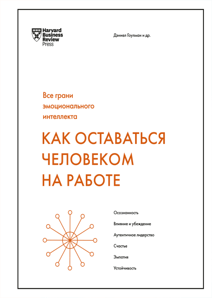 

Книга Как оставаться человеком на работе. Все грани эмоционального интеллекта. Автор - Дэниел Гоулман (МИФ)