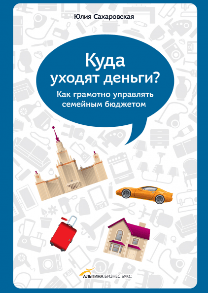 

Книга Куда уходят деньги Как грамотно управлять семейным бюджетом. Автор - Юлия Сахаровская (МИФ)
