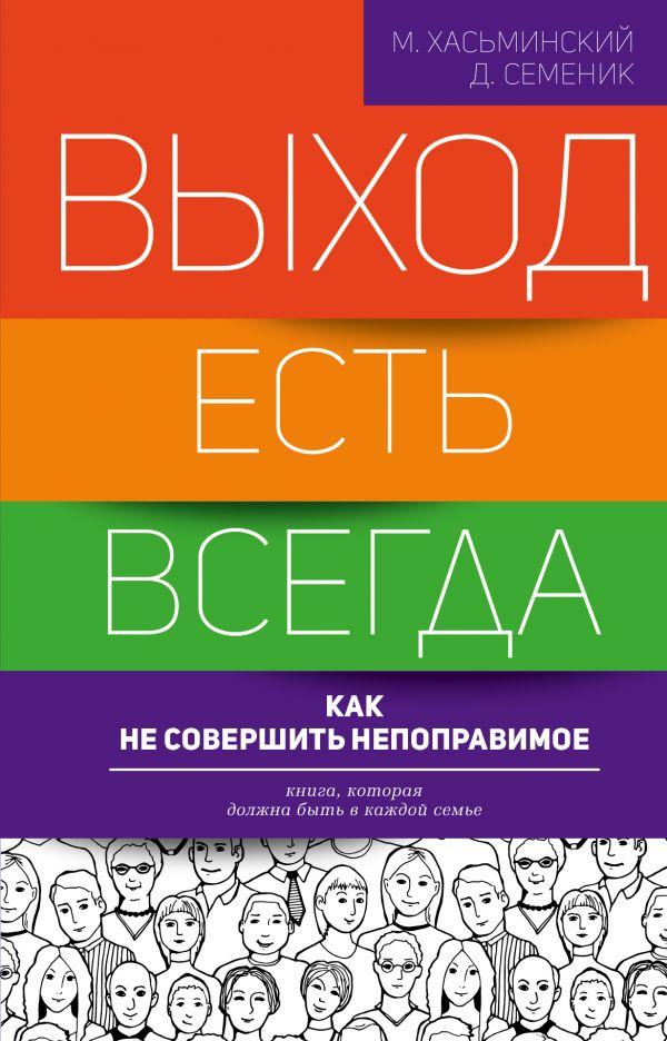 

Книга Выход есть всегда: как не совершить непоправимое. Автор - Хасьминский М., Семеник Д. (АСТ)