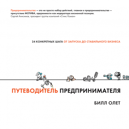 

Книга Путеводитель предпринимателя. Автор - Билл Олет (МИФ)