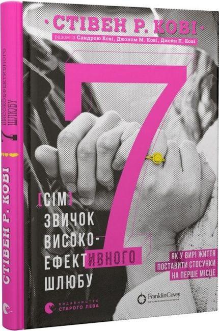 Книга Книга «7 звичок високоефективного шлюбу». Автор - Стивен Р. Кови ...