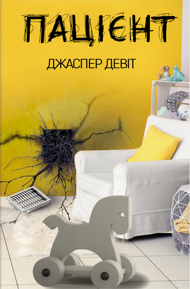 

Пацієнт - ДеВітт Дж. (9789669932624)
