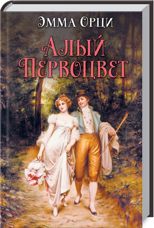 

Алый первоцвет - Э. Орци (54604)