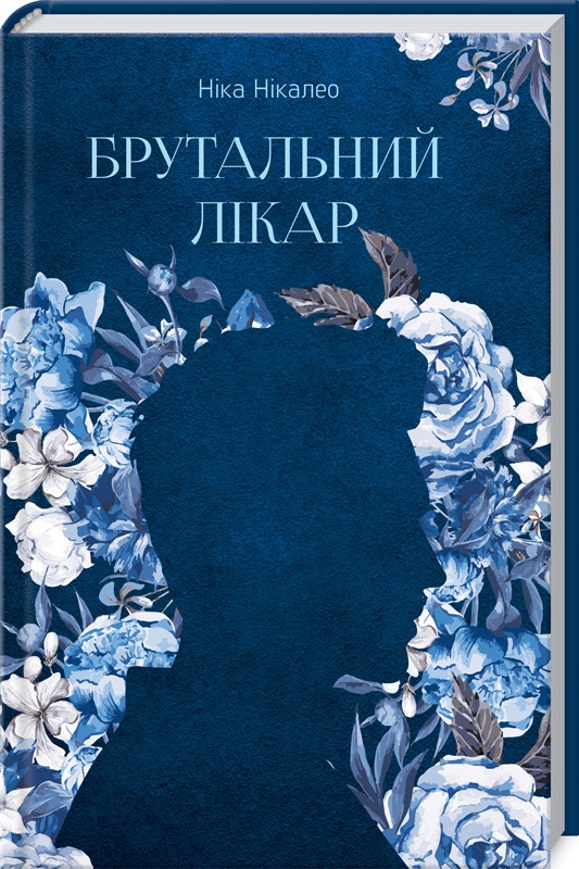 

Брутальний лікар - Н. Нікалео (54486)