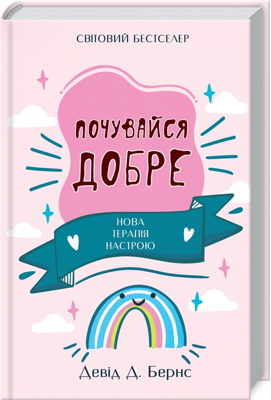

Почувайся добре. Нова терапія настрою - Девід Д. Бернс (54595)