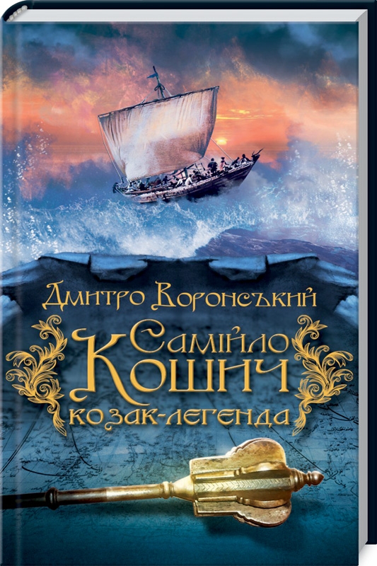 

Самійло Кошич - козак-легенда - Д. Воронський (54487)