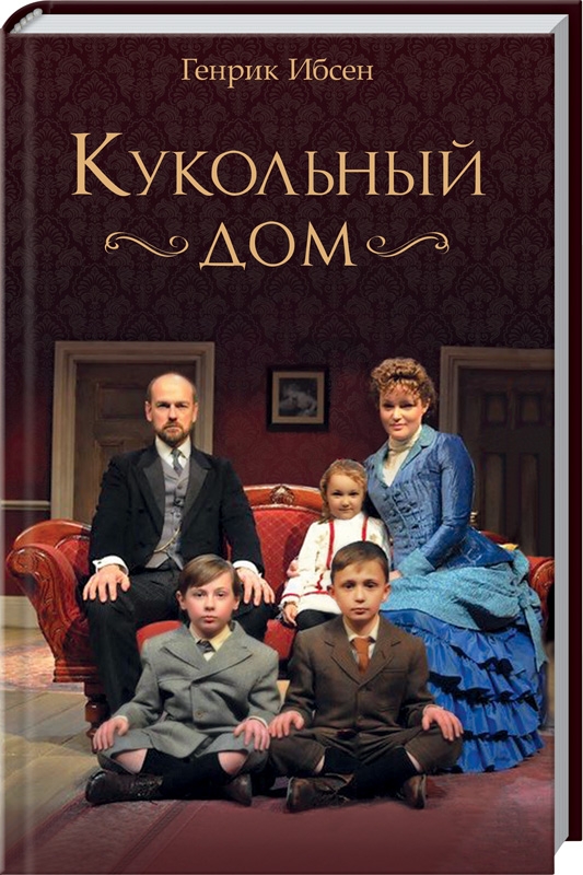 

Кукольный дом - Г. Ибсен (54484)