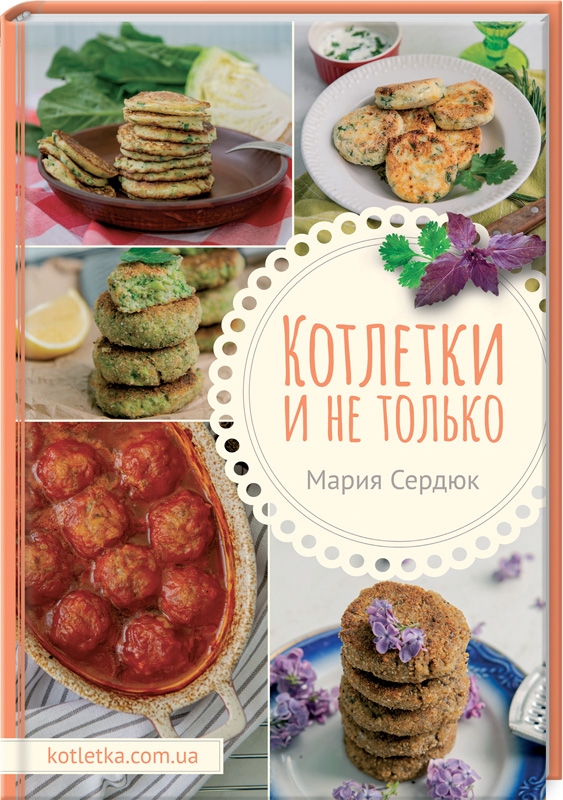 

Котлетки и не только - М. Сердюк (54490)
