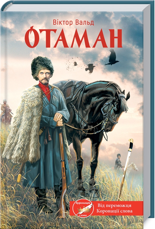 

Отаман - В. Вальд (54534)
