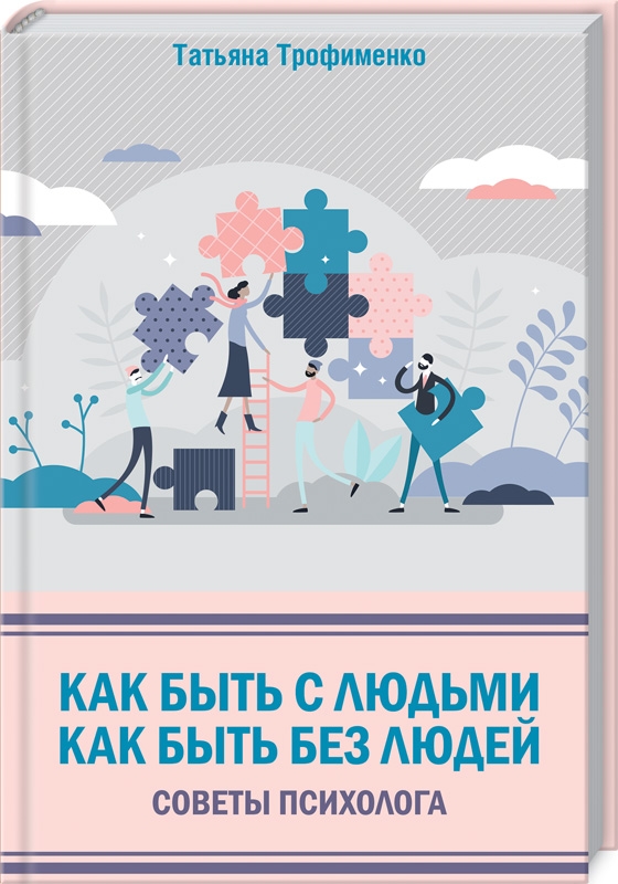 

Как быть с людьми. Как быть без людей. Советы психолога - Т. Трофименко (54600)