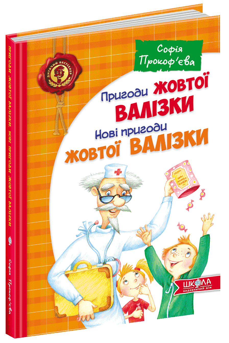 

Пригоди жовтої валізки. Нові пригоди жовтої валізки - Прокоф'єва С. (9789664295076)