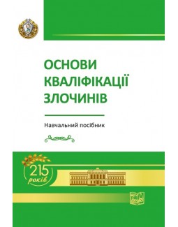 

Основи кваліфікації злочинів - Панова М. І. 978-966-937-650-3
