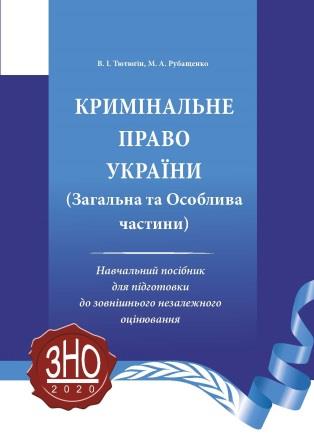 

Кримінальне право України (Загальна та Особлива частини) - Тютюгін В. І., Рубащенко М. А. 978-966-998-008-3