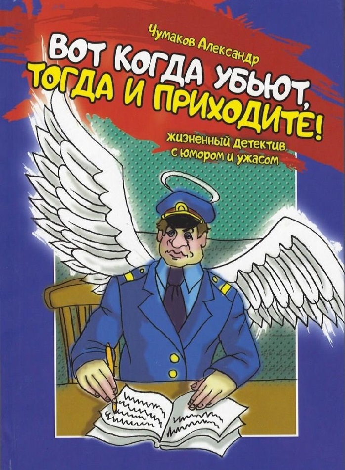 

Вот когда убьют, тогда и приходите! - Чумаков А. 978-617-7450-13-8