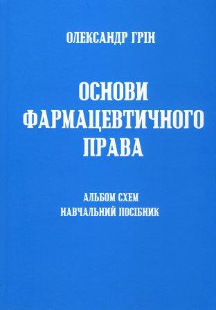 

Основи фармацевтичного права. Альбом схем - Грін О. 978-617-779-811-7