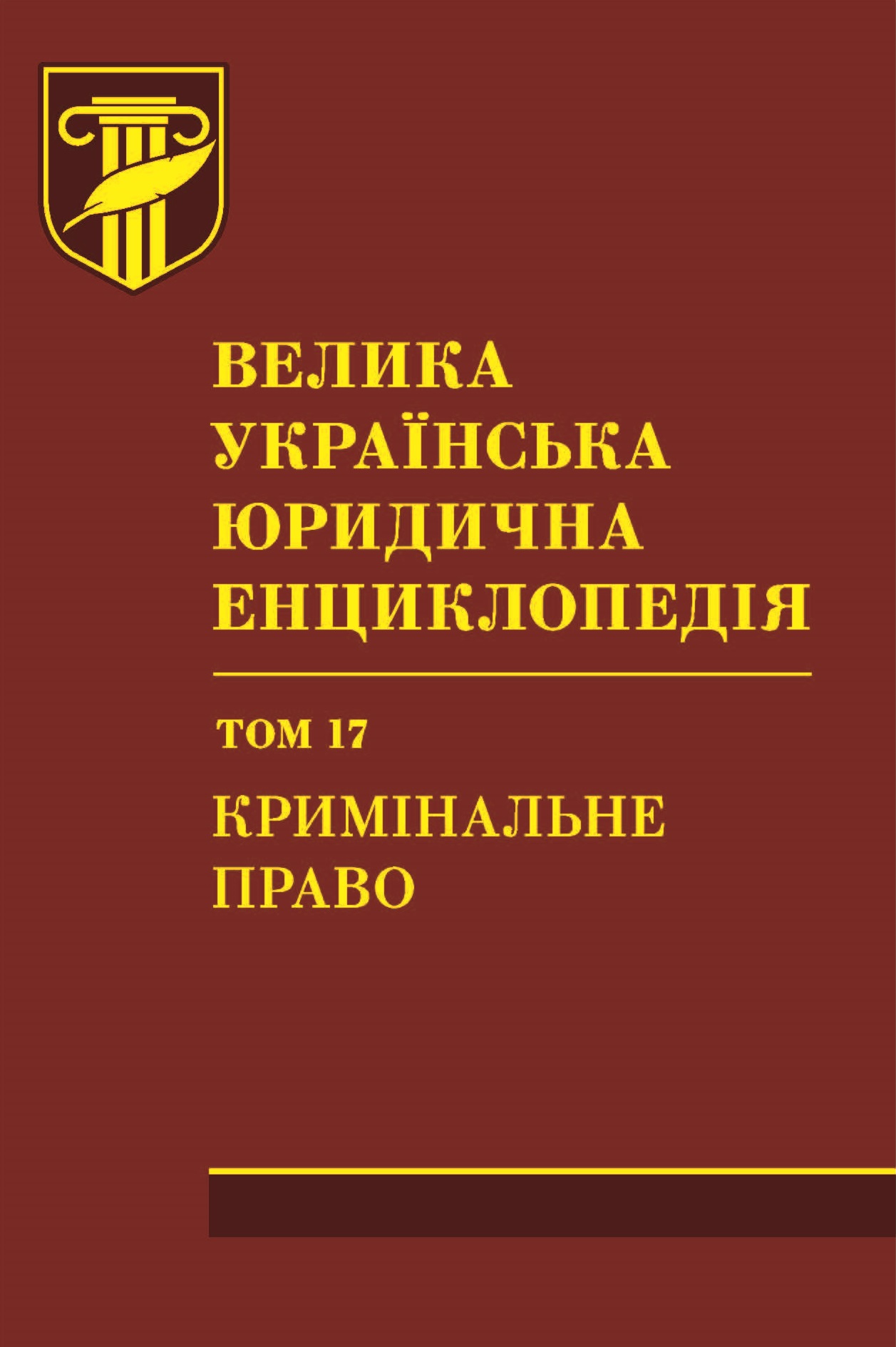 

Велика українська юридична енциклопедія. У 20-ти томах. Том 17. Кримінальне право - 978-966-937-261-1