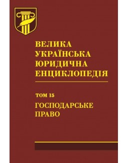 

Велика українська юридична енциклопедія. У 20-ти томах. Том 15. Господарське право. Шкіра - 978-966-937-469-1