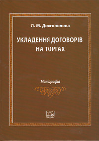 

Укладення договорів на торгах - Долгополова Л. М. 978-966-458-677-8