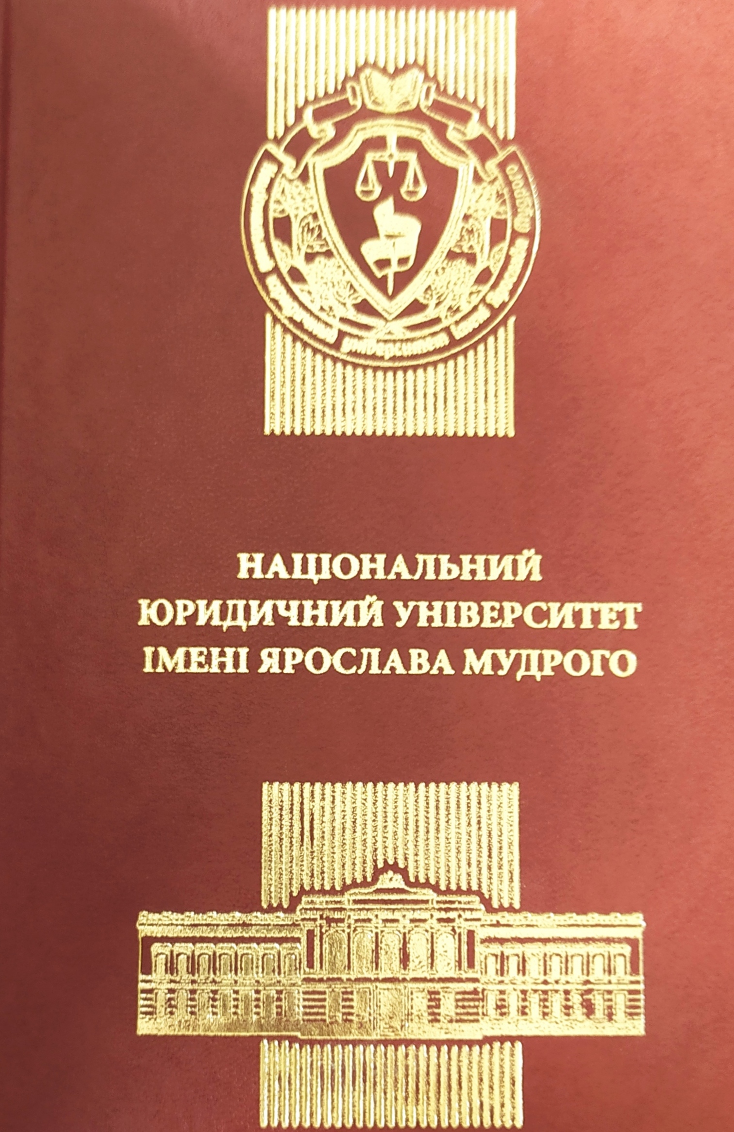 

Щоденник "Національний юридичний університет імені Ярослава Мудрого". Подарункове видання -