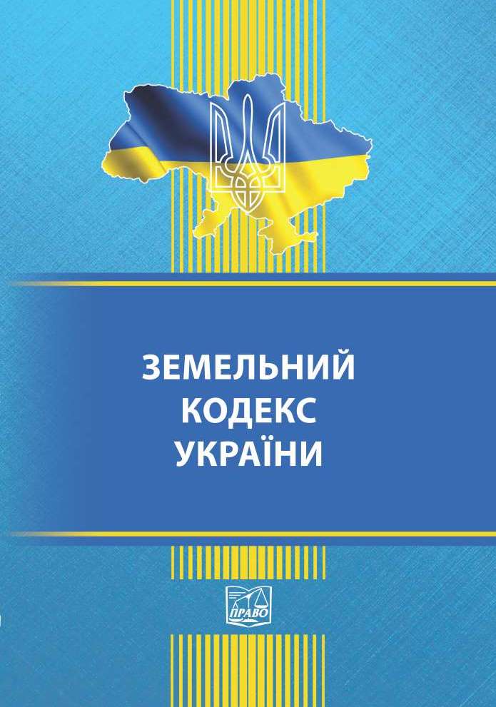 

Земельний кодекс України (тверда обкладинка). На замовлення. - 978-966-937-887-3