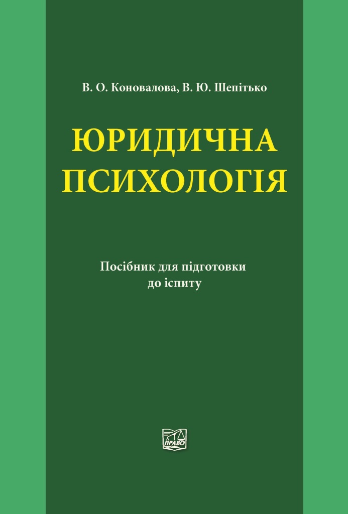 

Юридична психологія - Коновалова В. О., Шепітько В. Ю. 978-966-937-547-6