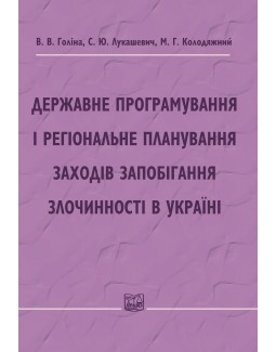 

Державне програмування і регіональне планування заходів запобігання злочинності в Україні - Голіни В. В. 978-966-458-388-3