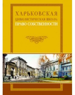 

Харьковская цивилистическая школа: право собственности - Спасибо-Фатеева І. В. 978-966-458-342-5