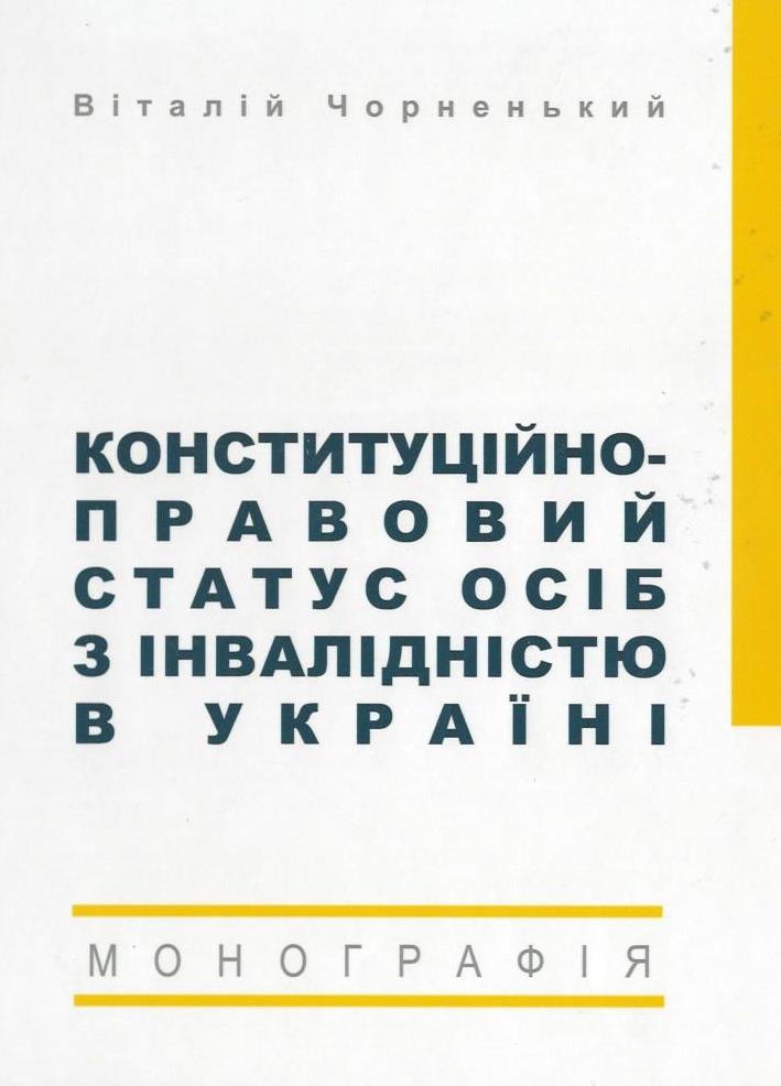 

Конституційно-правовий статус осіб з інвалідністю в Україні - Чорненький В. І. 978-966-916-329-5