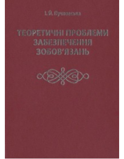 

Теоретичні проблеми забезпечення зобов’язань - Пучковська І. Й. 978-966-937-256-7