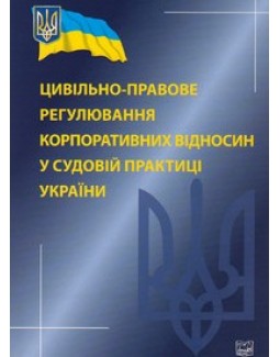 

Цивільно-правове регулювання корпоративних відносин у судовій практиці України - Борисова В. І., Жигалкін І. П., Сибіга О. М. 978-966-458-485-9