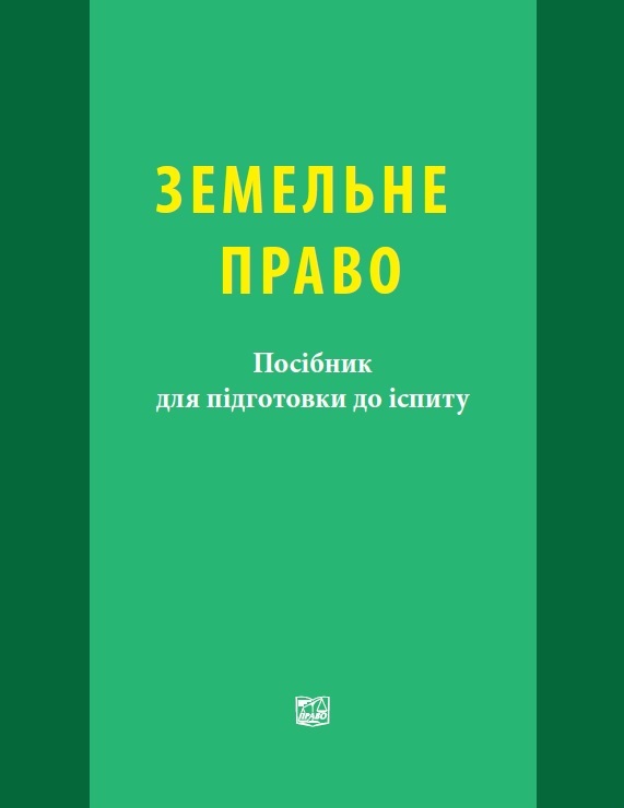 

Земельне право - Шульга М. В., Гордєєв В. І., Санніков Д. В 978-966-937-700-5