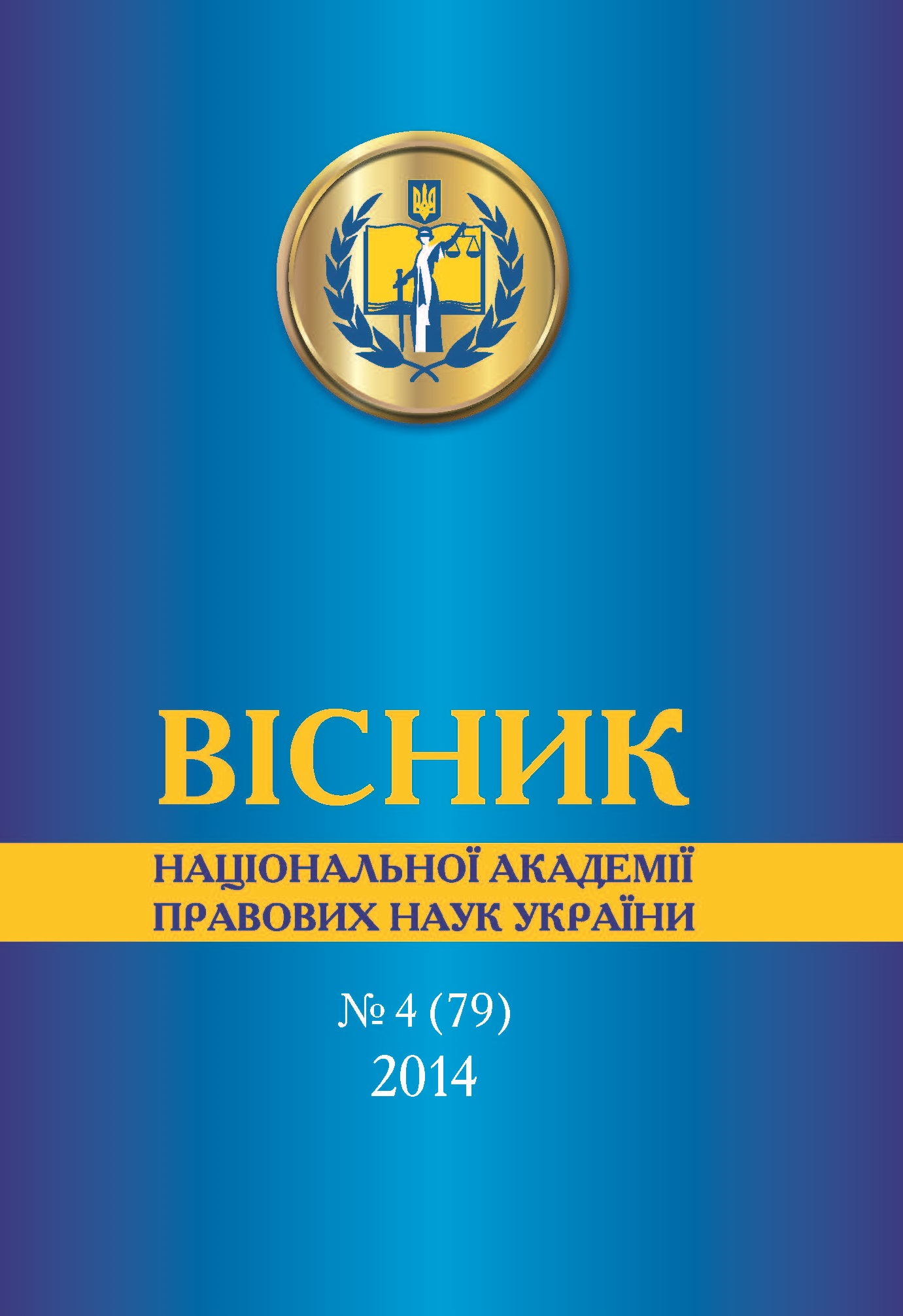 

Вісник НАПрНУ №4 (79) 2014 р. - Тацій В. Я. 1993-0909