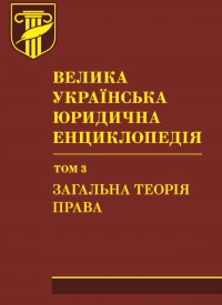 

Велика українська юридична енциклопедія: у 20-ти томах. Том 3: Загальна теорія права - Петришин О. В. 978-966-937-233-8