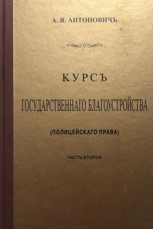 

Курс государственного благоустройства (полицейского права). Книга 2 - Антонович А. Я.