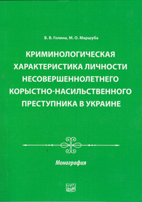 

Криминологическая характеристика личности несовершеннолетнего корыстно-насильственного преступника в Украине - Голина В. В., Маршуба М. О. 978-966-458-691-4